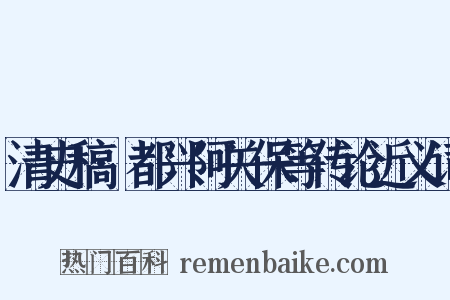 清史稿·都兴阿关保等传论近义词是什么意思的图片